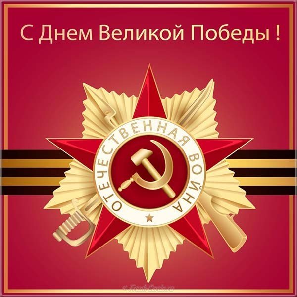 Открытка электронная с Днем Победы