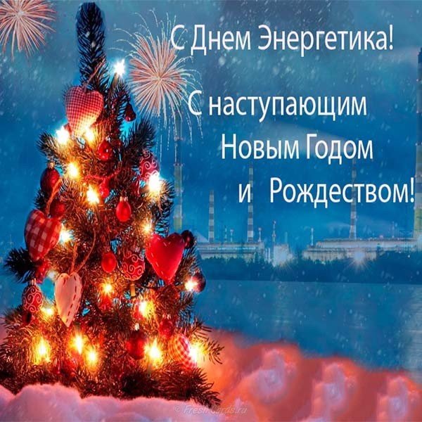 Открытка энергетику