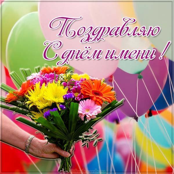 Открытка фото с днем имени