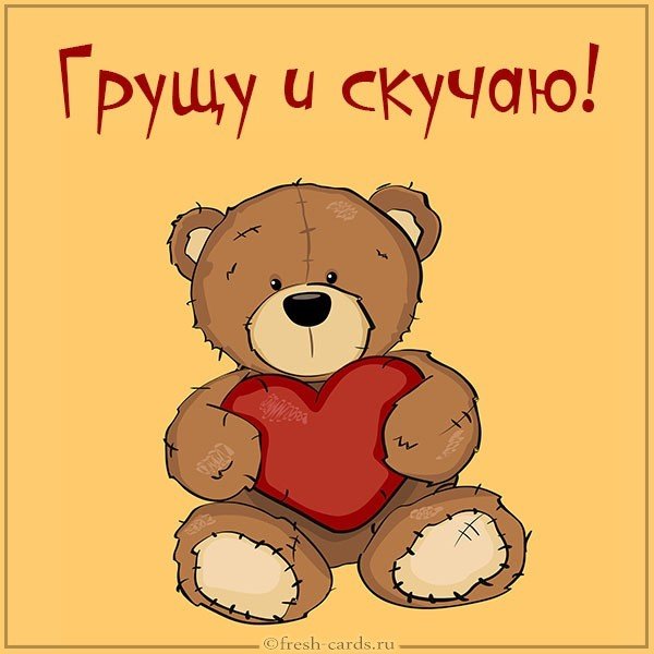 Открытка грущу и скучаю