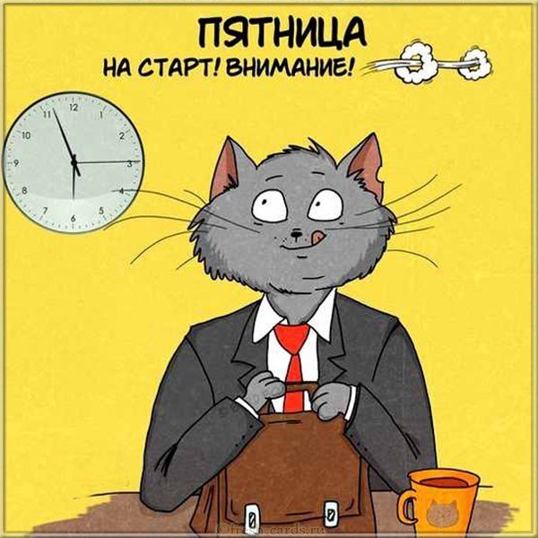 Открытка и картинка с пятницей