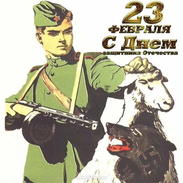 Открытка и плакат к 23 февраля