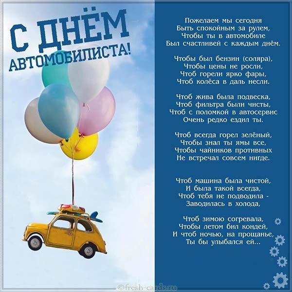 Открытка и поздравление к дню автомобилиста