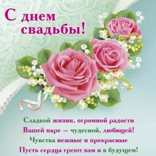 Открытка и поздравление с днем свадьбы