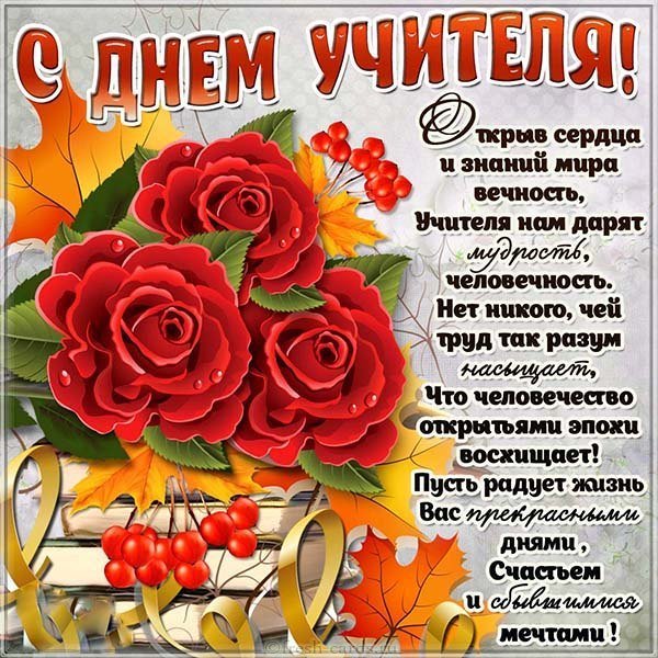 Открытка и поздравление с днем учителя