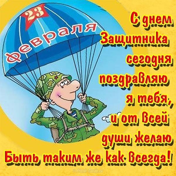 Открытка и поздравление с днем защитника