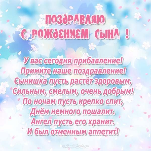 Открытка и поздравления с рождением сына