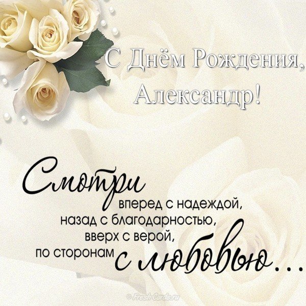 Открытка именная с днем рождения Александр