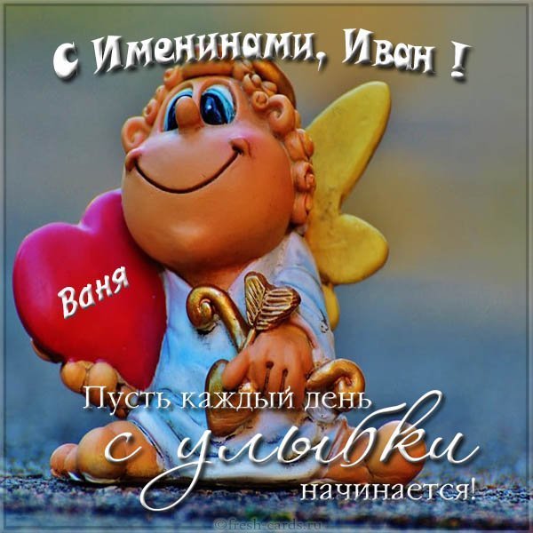 Открытка Ивану на именины