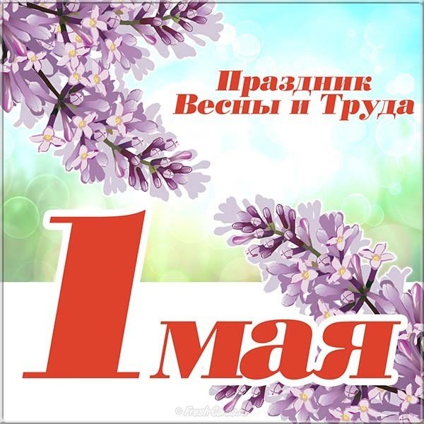 Открытка к 1 мая