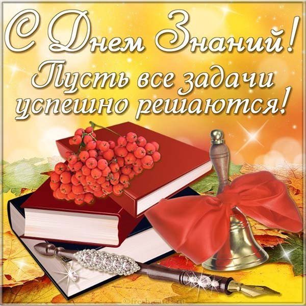 Открытка к 1 сентября коллегам