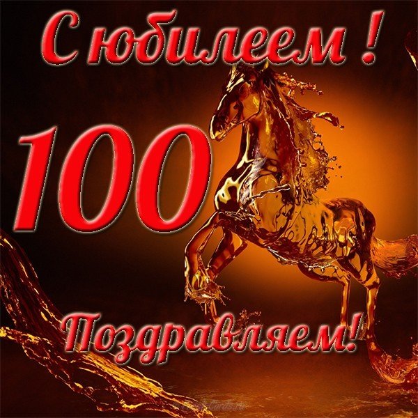 Открытка к 100 летнему юбилею