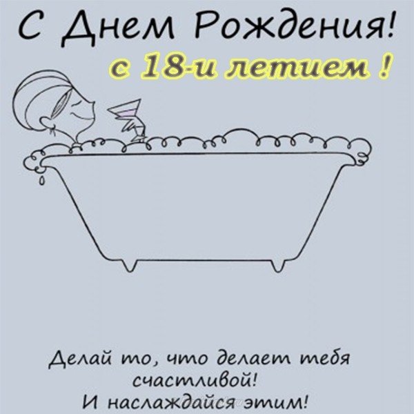 Открытка к 18 летию девушке
