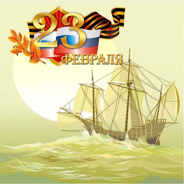 Открытка к 23 февраля кораблик