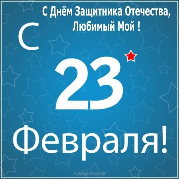 Открытка к 23 февраля любимому