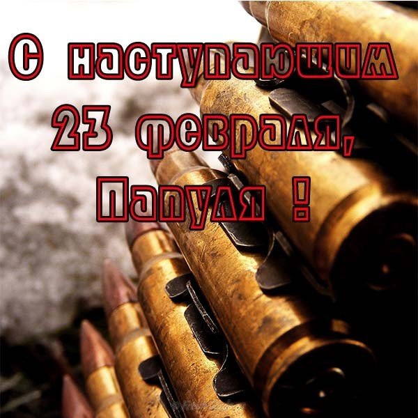 Открытка к 23 февраля от дочки