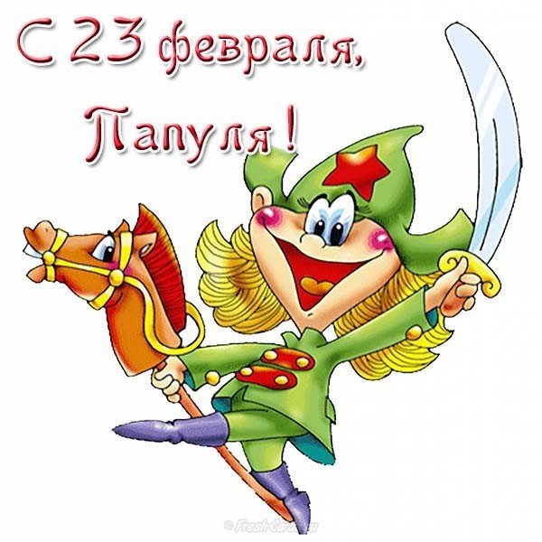 Открытка к 23 февраля папе от дочки