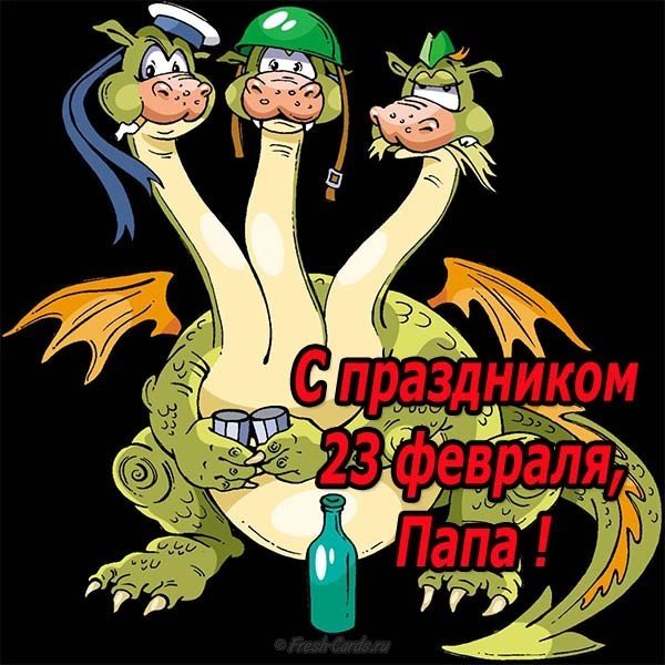 Открытка к 23 февраля папе