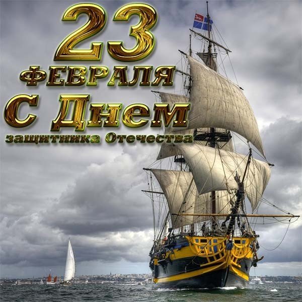 Открытка к 23 февраля парусник