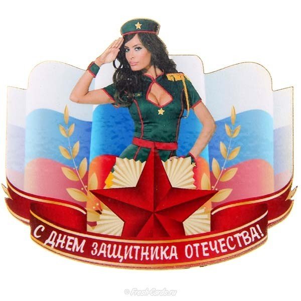Открытка к 23 февраля прикол