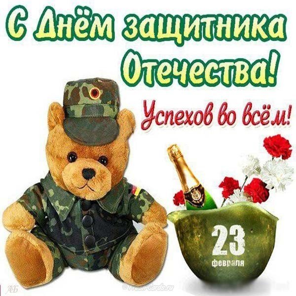 Открытка к 23 февраля с юмором