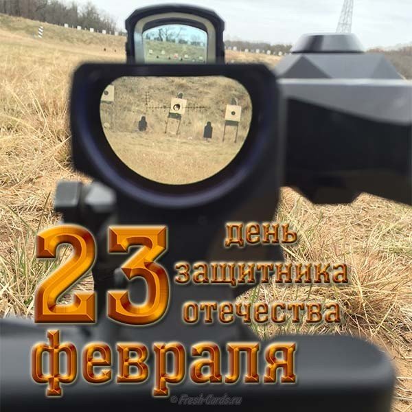 Открытка к 23 февраля цель