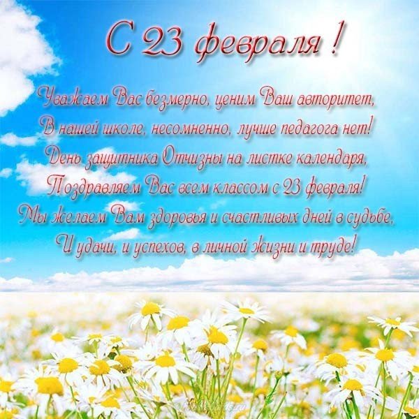 Открытка к 23 февраля учителю