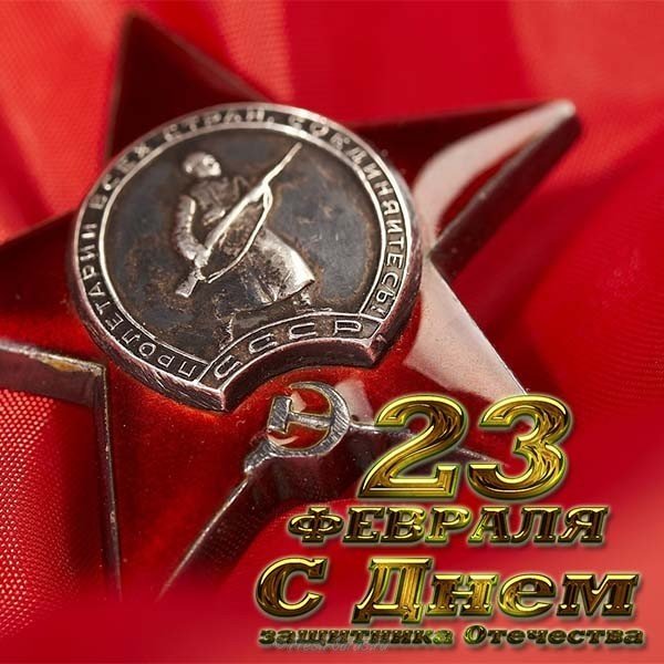 Открытка к 23 февраля звезда