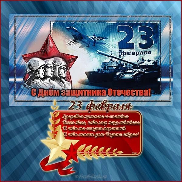 Открытка к 23 му февраля