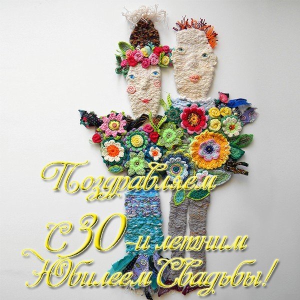 Открытка к 30 летию свадьбы