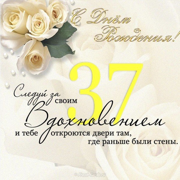 Открытка к 37 летию