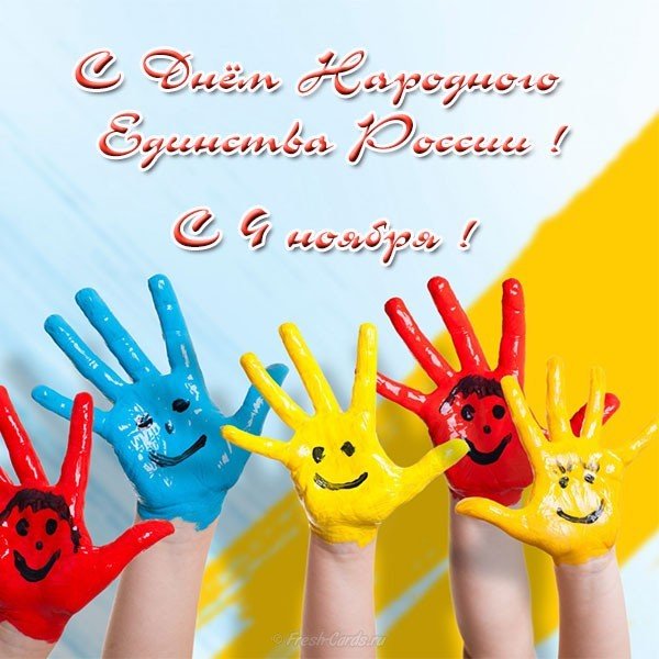 Открытка к 4 ноября дню народного единства