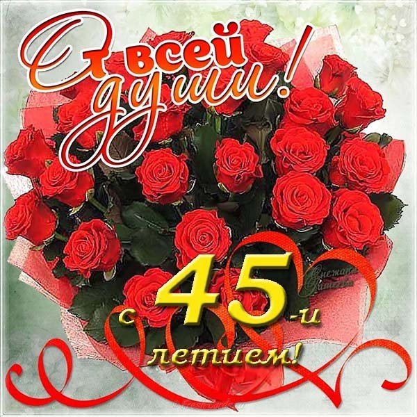 Открытка к 45 летию женщине