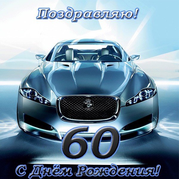 Открытка к 60 летию мужчине
