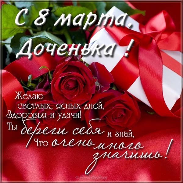 Открытка к 8 марта дочери