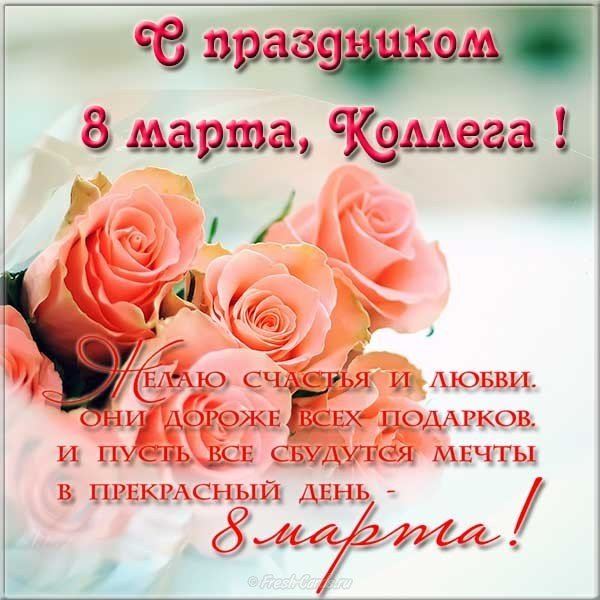 Открытка к 8 марта коллеге