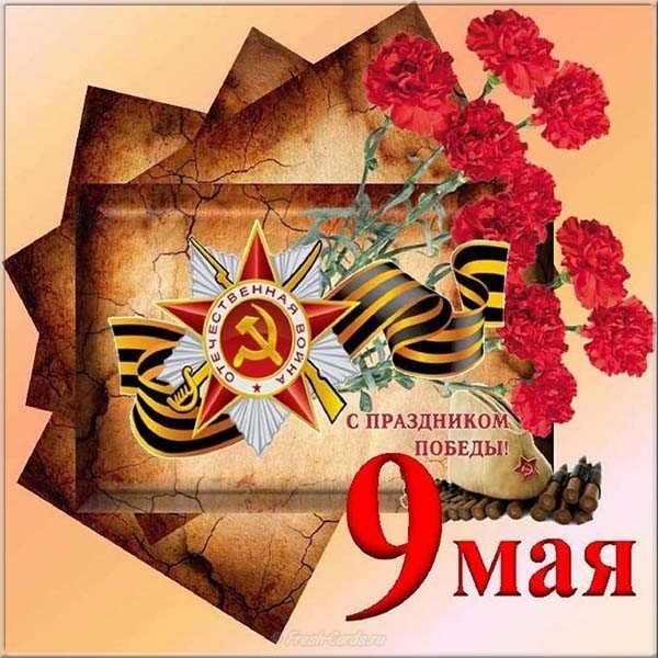 Открытка к 9 мая к Дню Победы