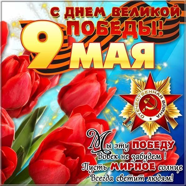 Открытка к 9 мая с текстом