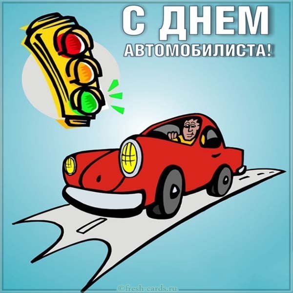 Открытка к дню автомобилиста красивая