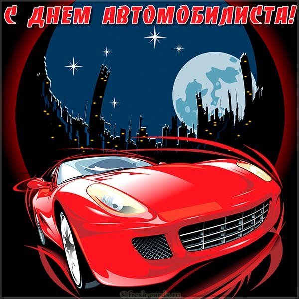Открытка к дню автомобилиста