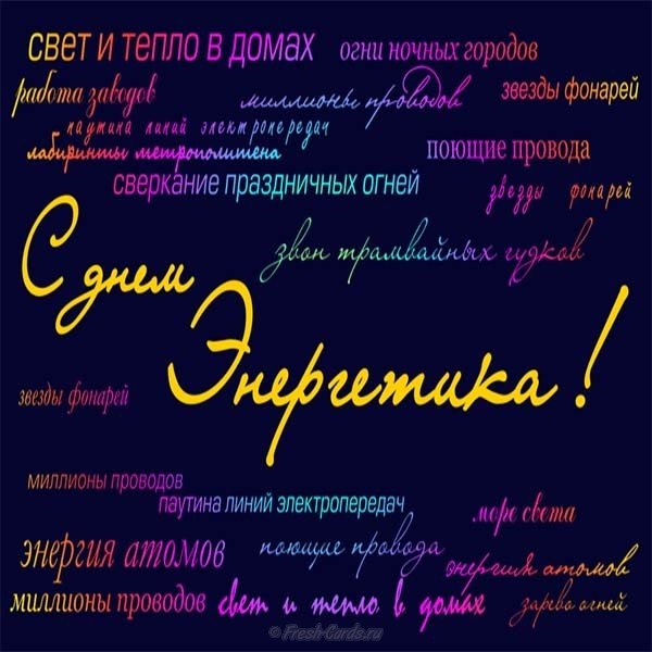Открытка к дню энергетика