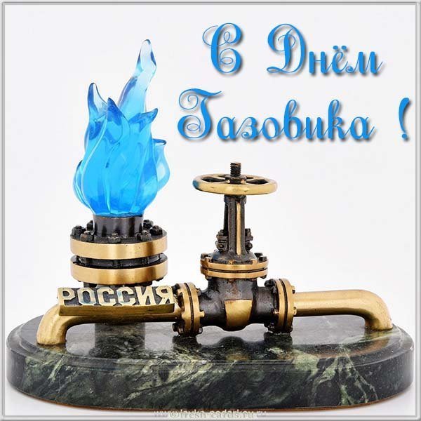 Открытка к дню газовика