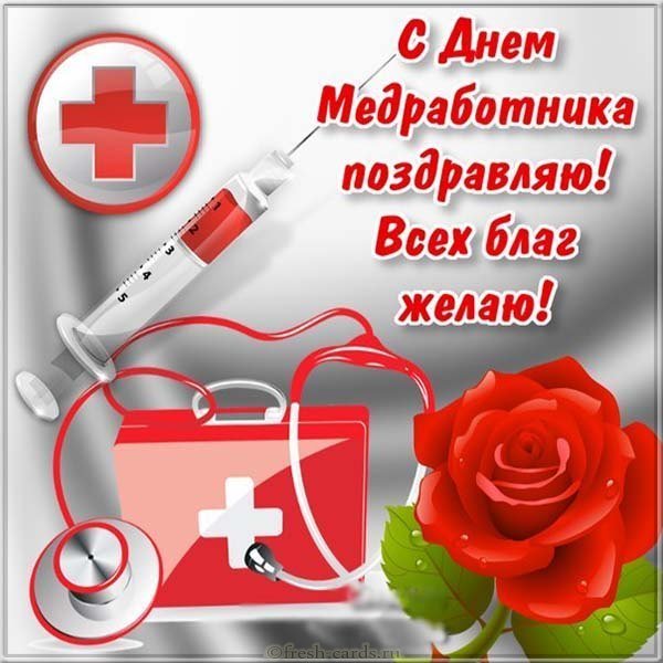 Открытка к дню медицинского работника