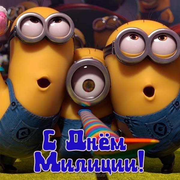 Открытка к дню милиции прикольная бесплатно