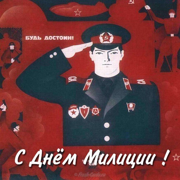 Открытка к дню милиции