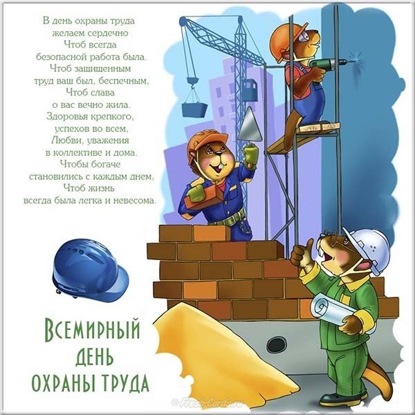 Открытка к дню охраны труда