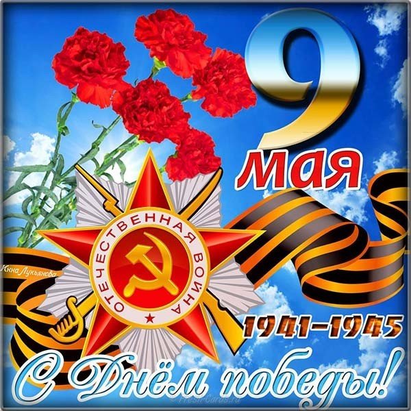 Открытка к Дню Победы бесплатно