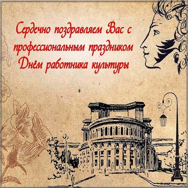 Открытка к дню работников культуры