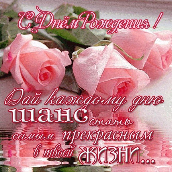 Открытка к дню рождения девушке