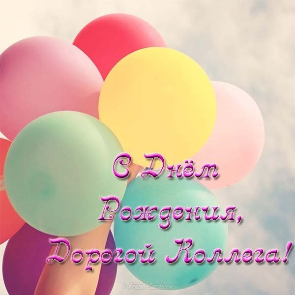 Открытка к дню рождения коллеге